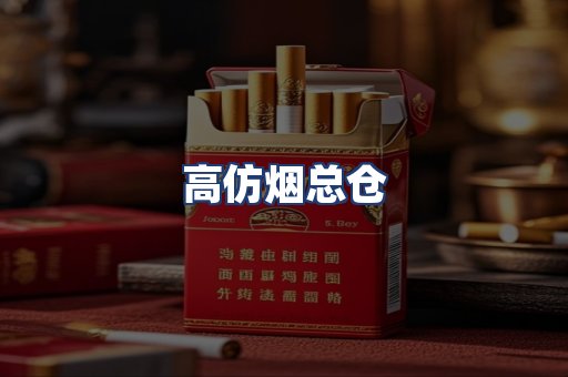 高仿烟总仓