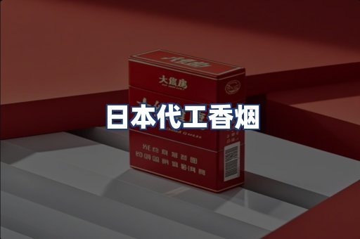 日本代工香烟